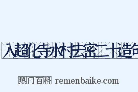 入超化寺水村去密二十造句是什么意思的图片